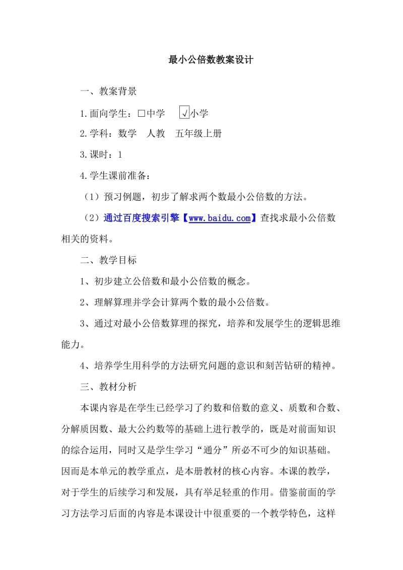 最小公倍数教学设计.doc_第1页