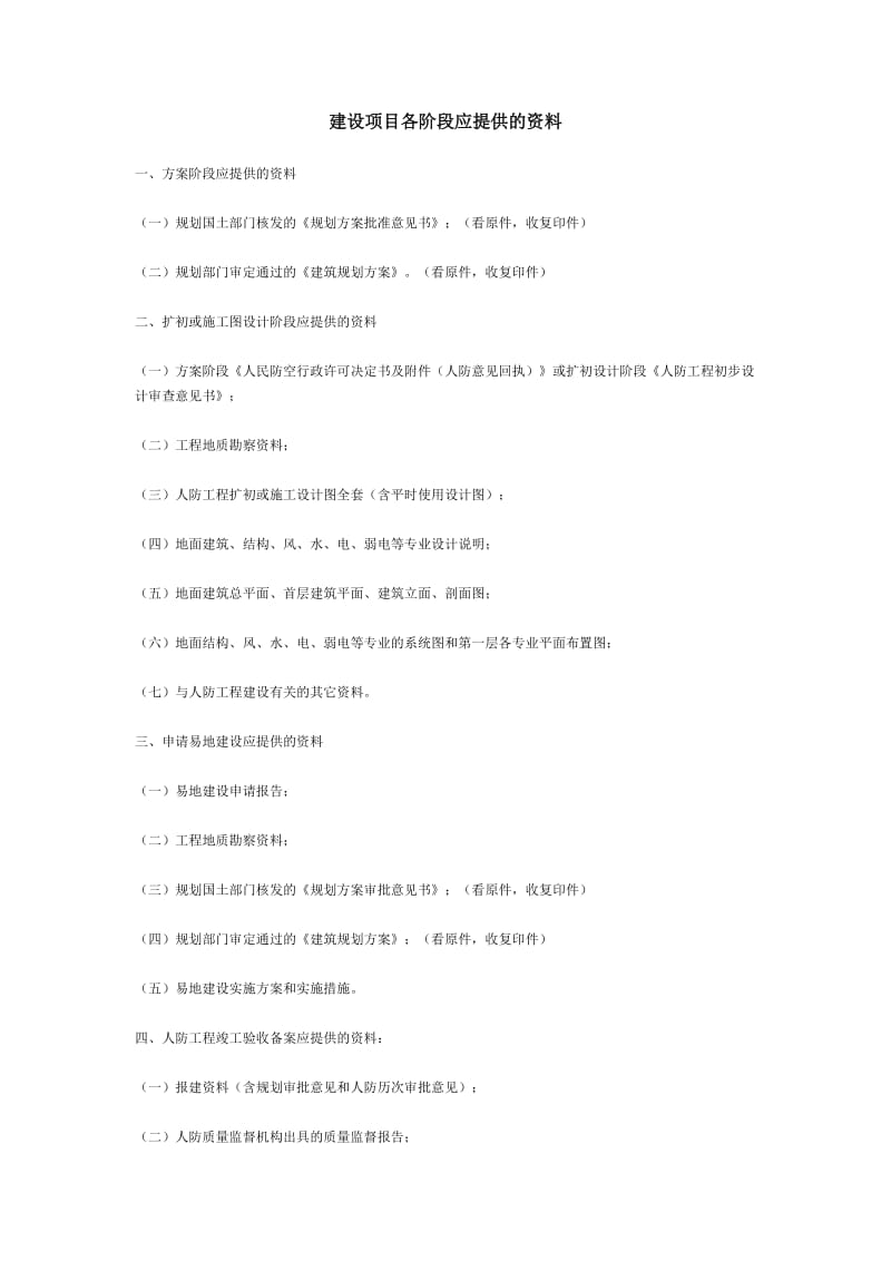 人防审批建设项目各阶段应提供的资料.docx_第1页