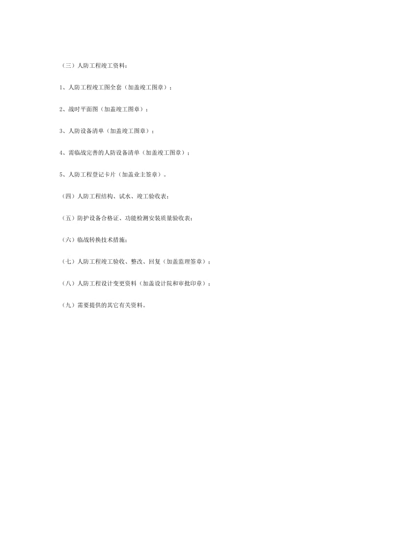 人防审批建设项目各阶段应提供的资料.docx_第2页