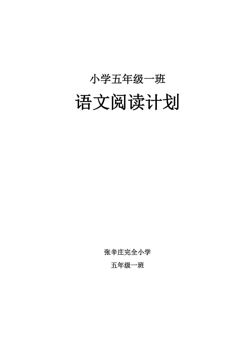 小学五年级一班语文阅读计划.doc_第1页