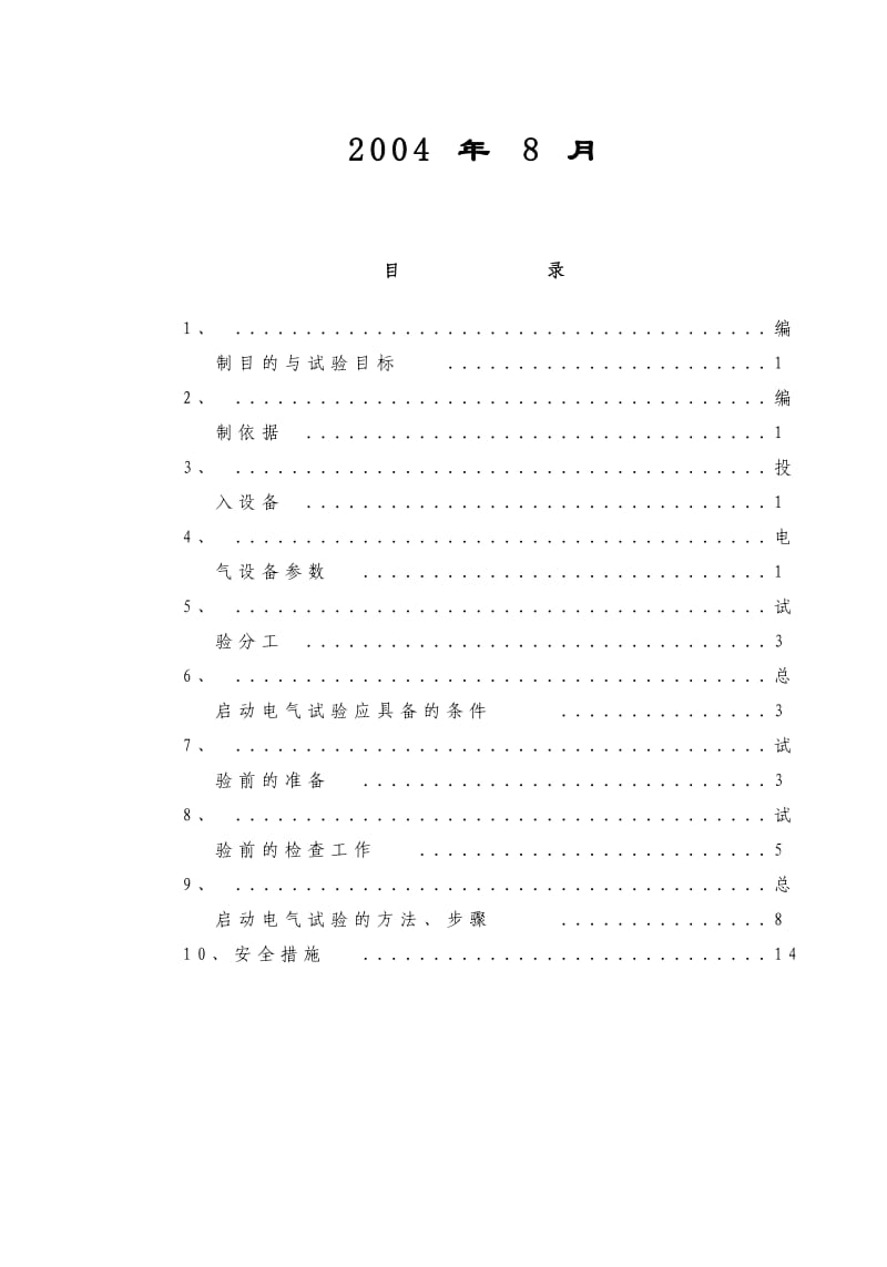 北海总起动电气试验措施.doc_第2页