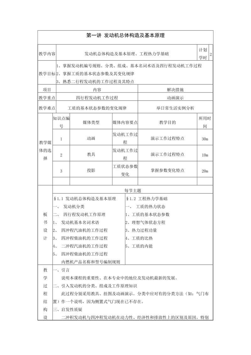 汽车发动机构造及检修教案第一单元发动机工作原理.doc_第1页