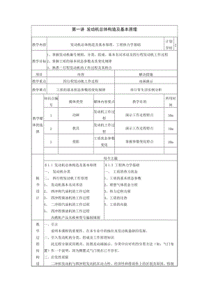 汽車發(fā)動機構造及檢修教案第一單元發(fā)動機工作原理.doc