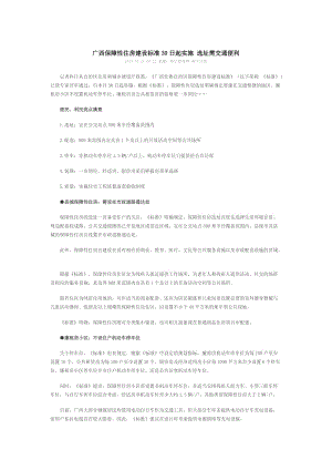 《廣西壯族自治區(qū)保障性住房建設(shè)標(biāo)準(zhǔn)》.doc