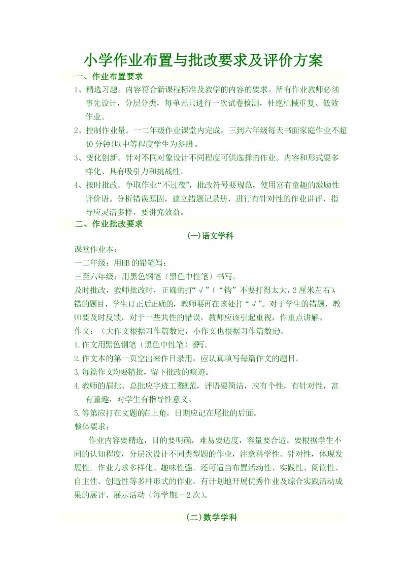 高垴庄中心小学作业布置与批改要求及评价方案.doc_第1页