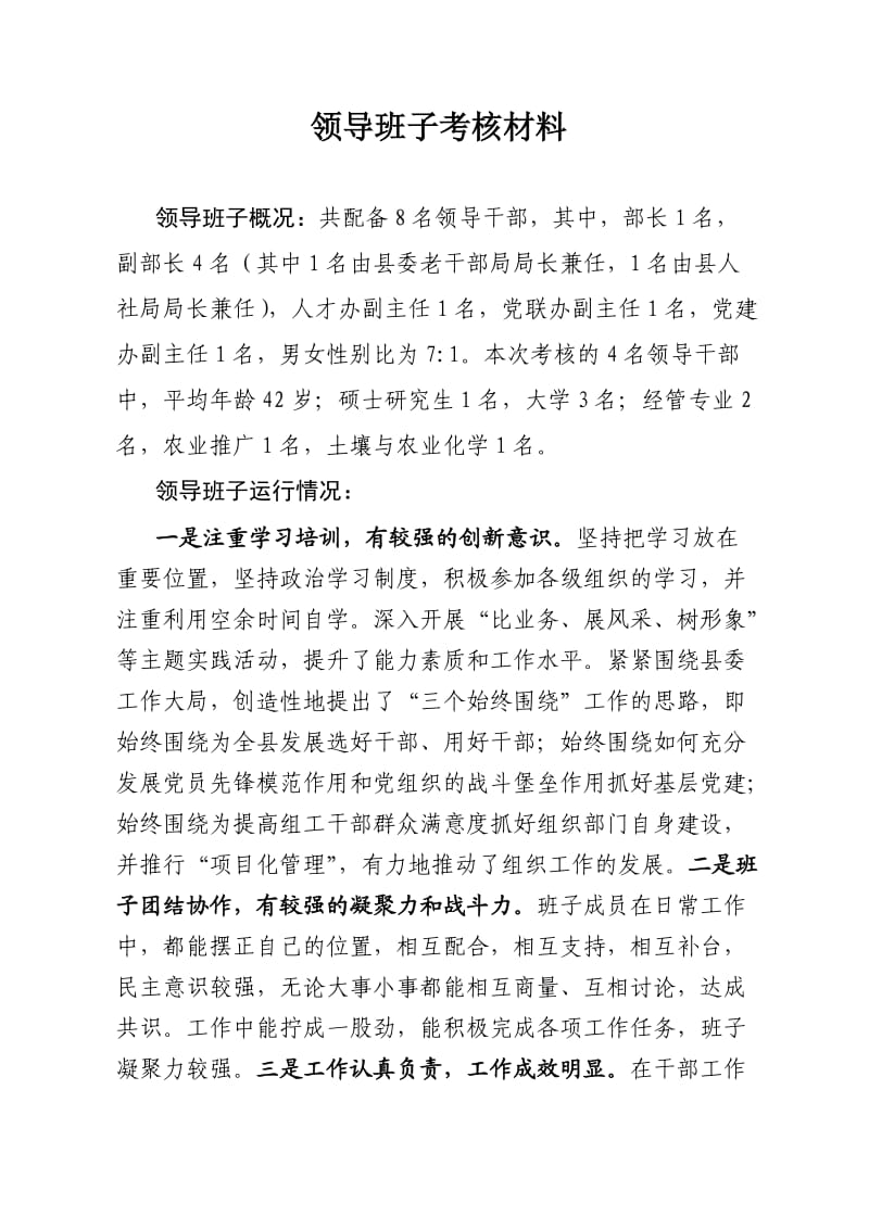 领导班子考核材料.doc_第1页