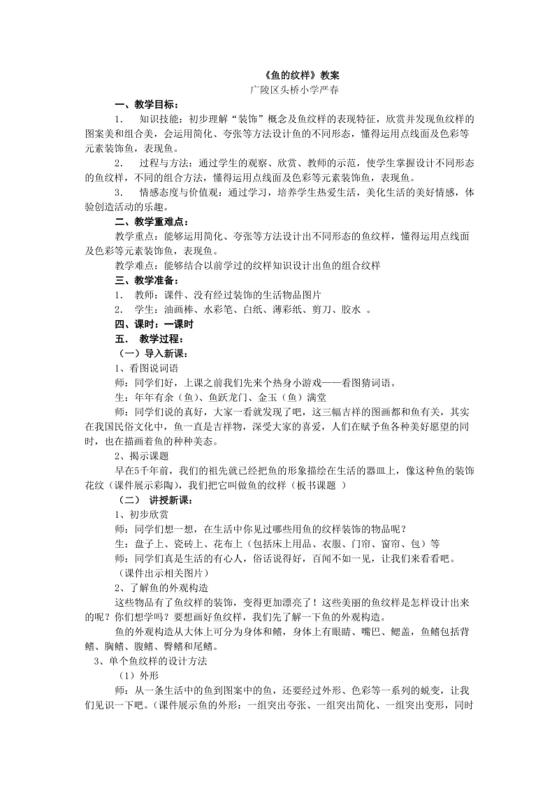 鱼的纹样教学设计.doc_第1页