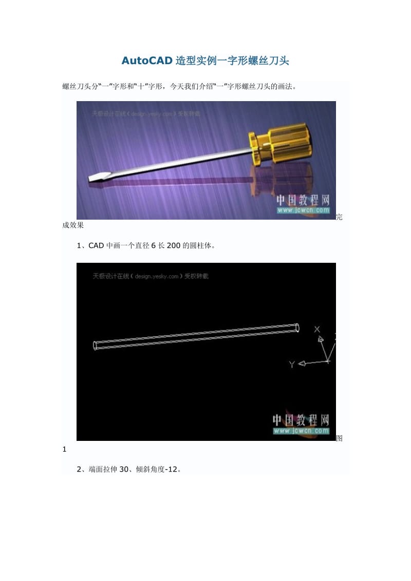 AutoCAD造型实例一字形螺丝刀头.doc_第1页