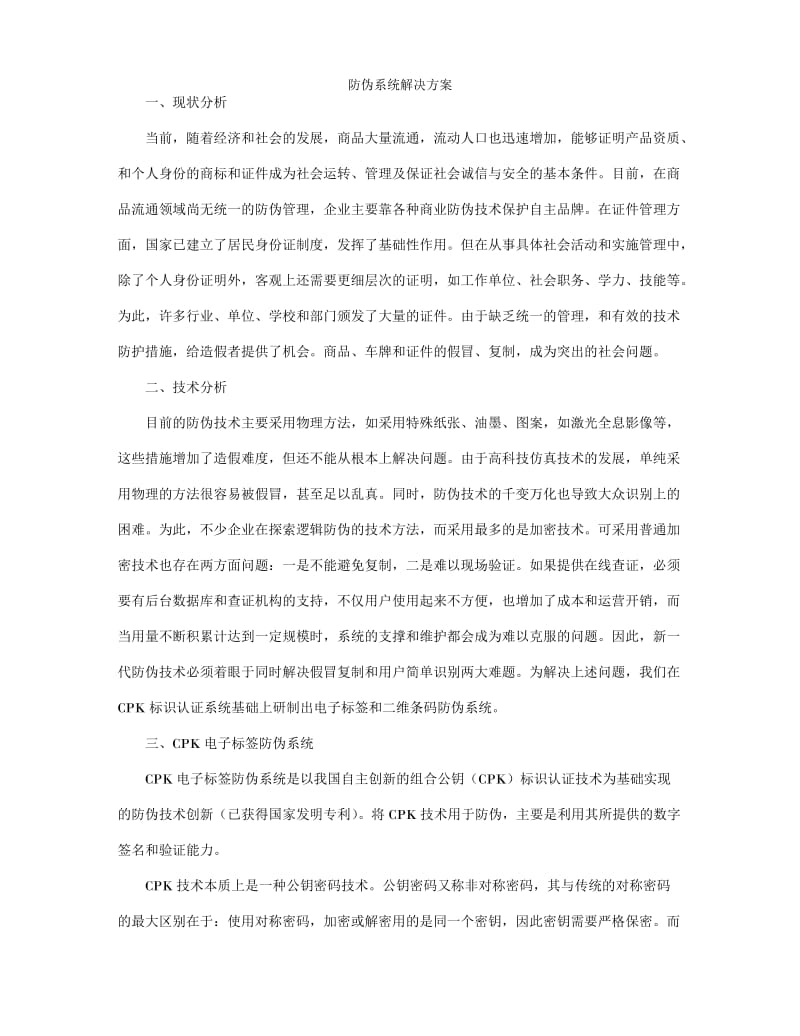 防伪系统解决方案.doc_第1页