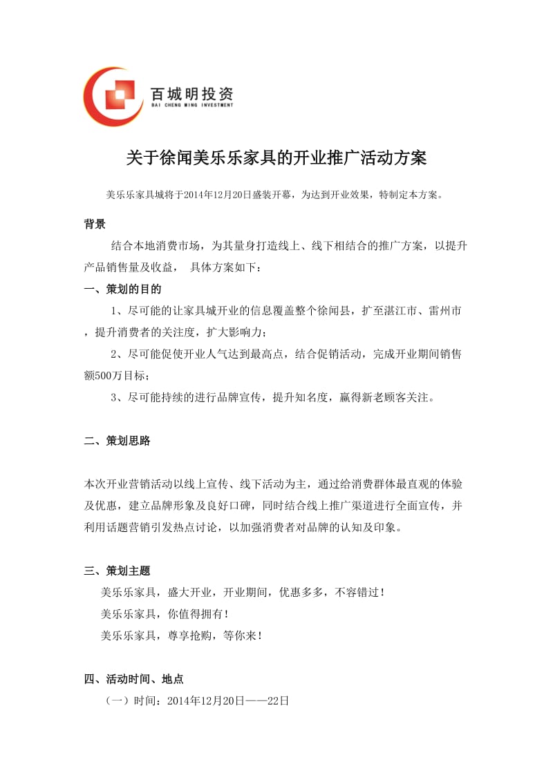 美乐乐营销策划方案.doc_第1页