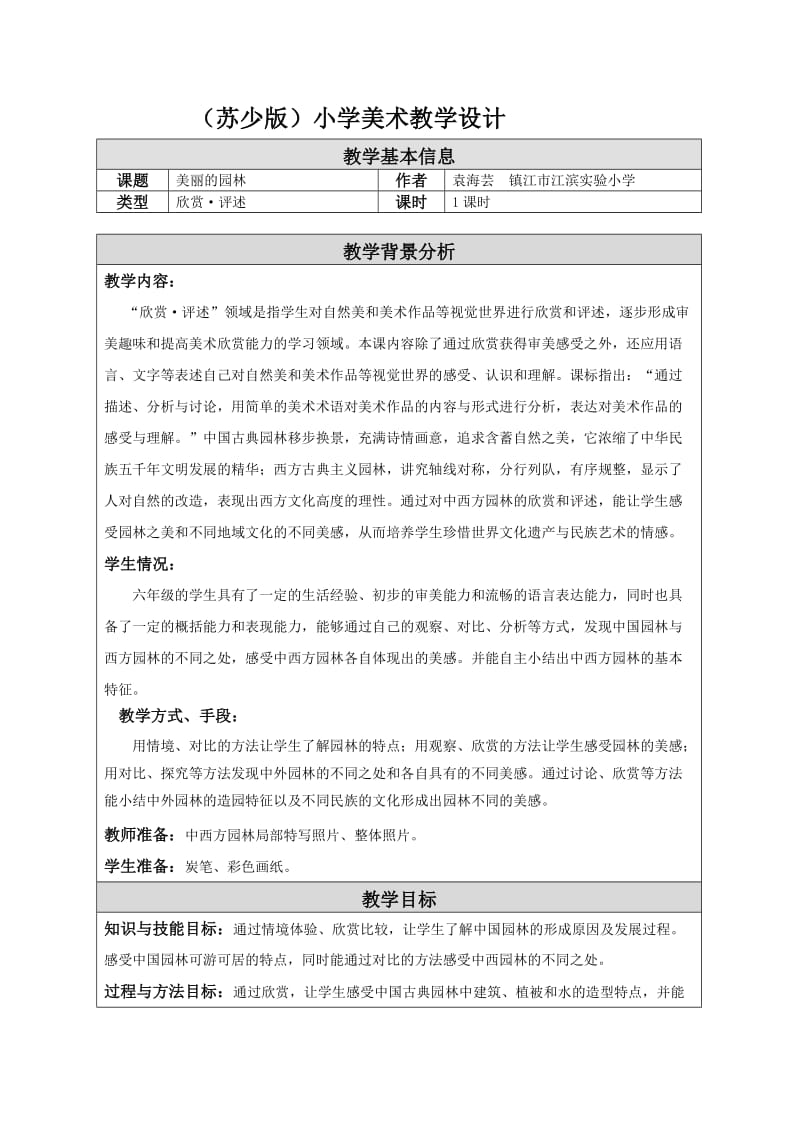 美丽的园林教学设计.doc_第1页