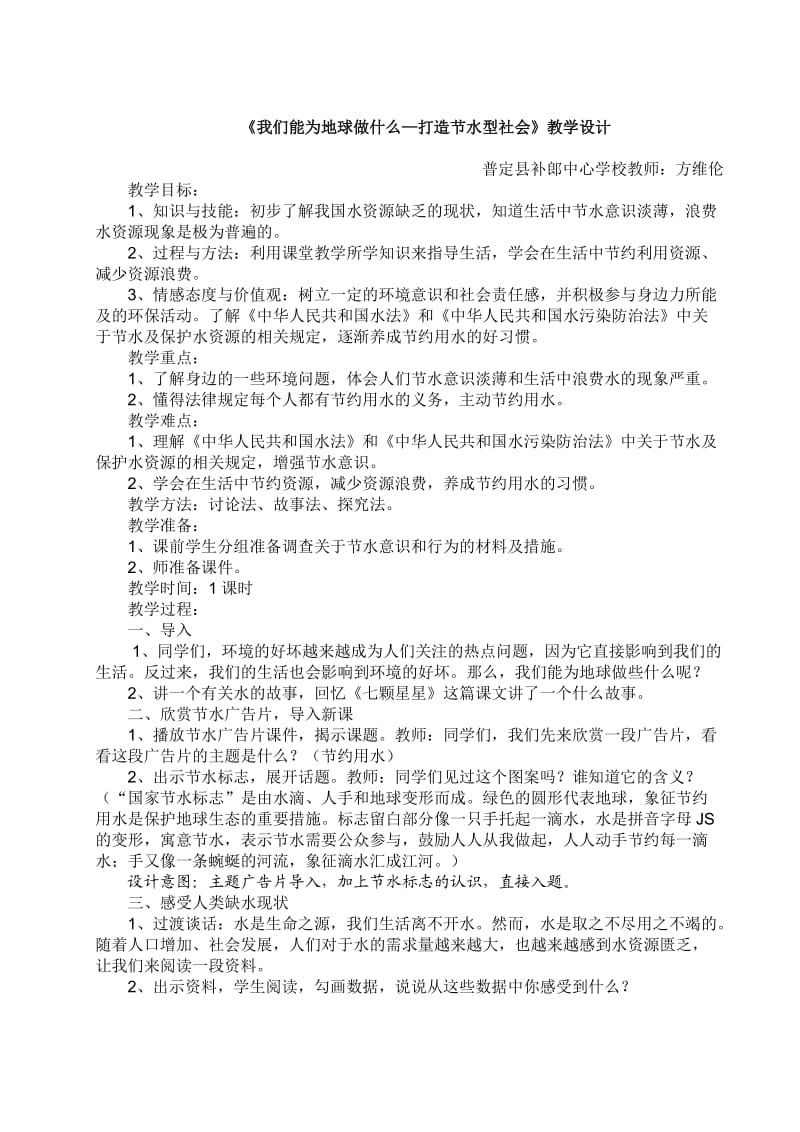 方维伦法制教育品德与社会教学设计.doc_第2页