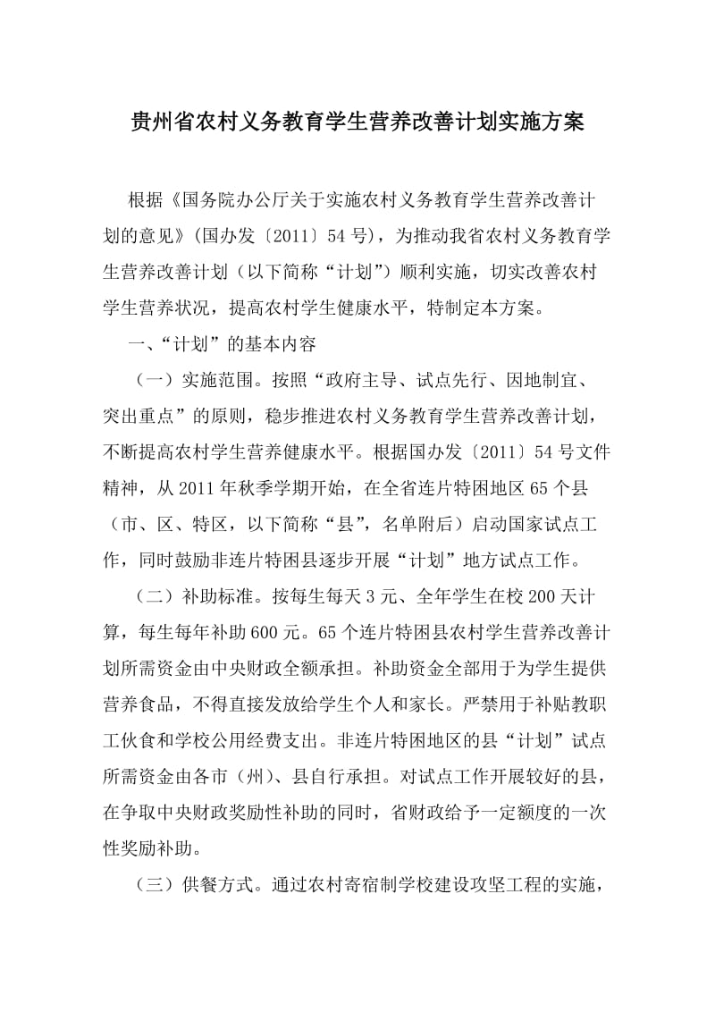 贵州省农村义务教育学生营养改善计划实施方案.doc_第2页