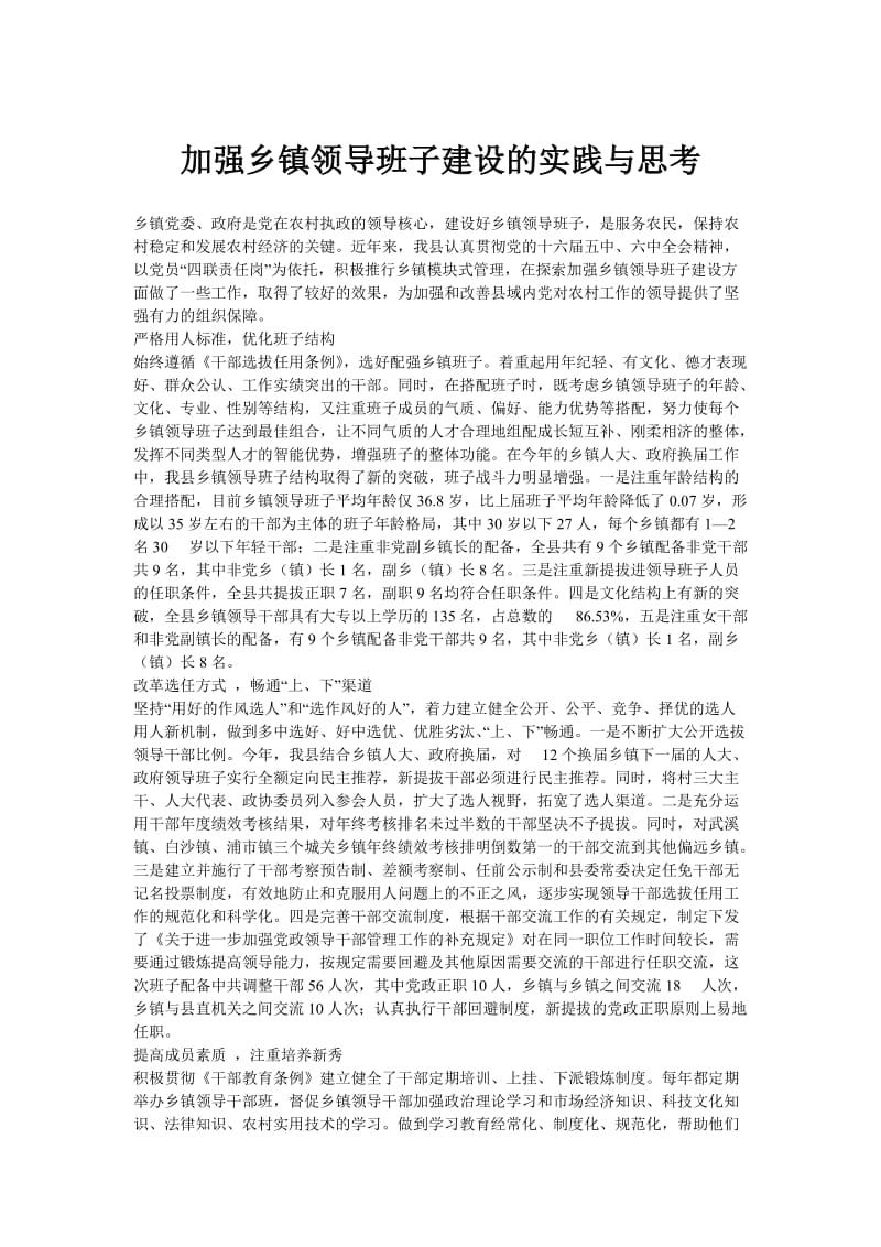 加强乡镇领导班子建设的实践与思考.doc_第1页