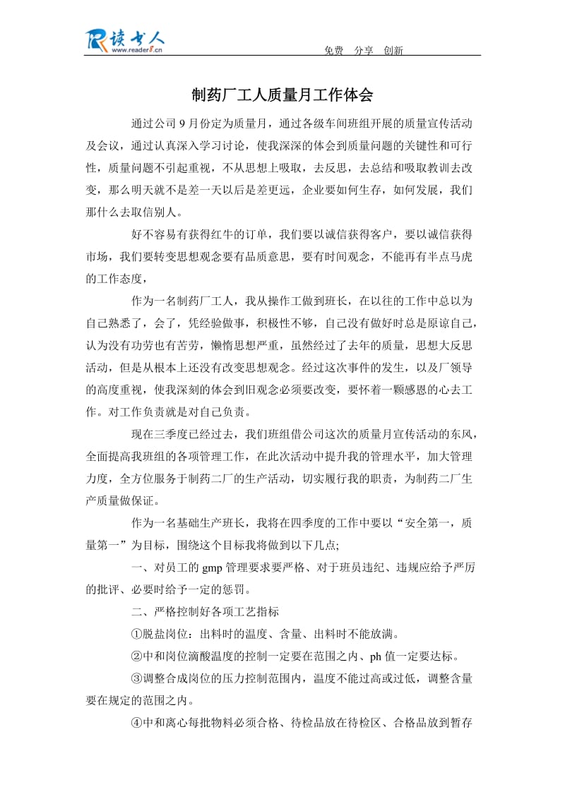 制药厂工人质量月工作体会.docx_第1页