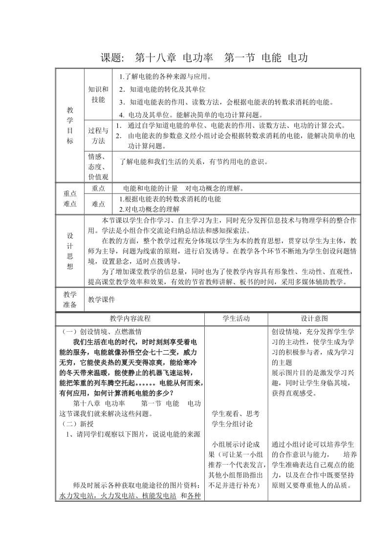 电能和电功教学设计.doc_第1页