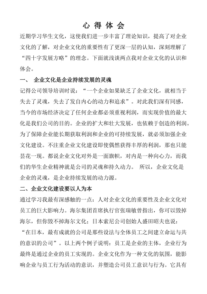 企业心得体会文章.doc_第1页