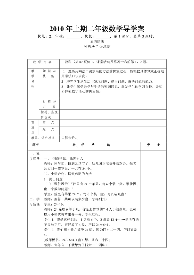 用乘法口诀求商教学设计.doc_第1页