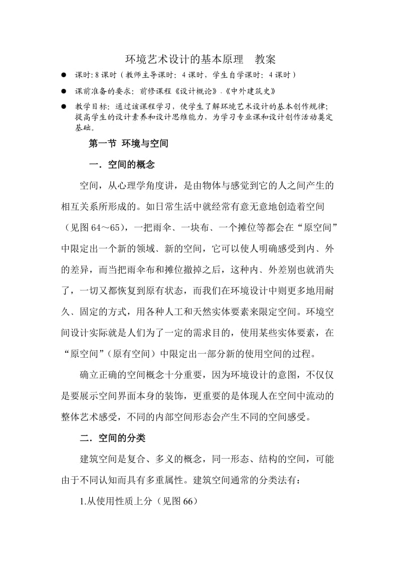 环境艺术设计的基本原理教案.doc_第1页