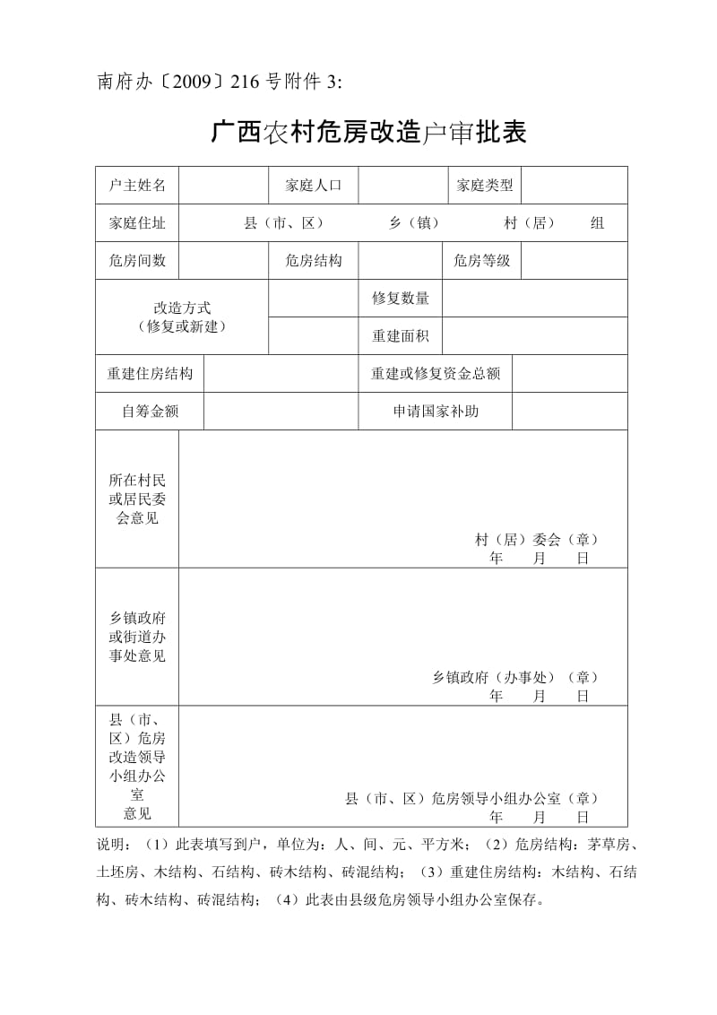 广西农村危房改造户审批表.doc_第1页