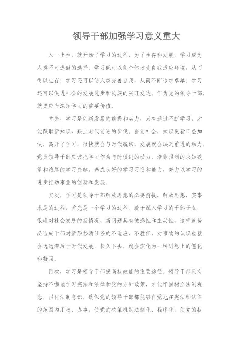 领导干部加强学习意义重大.doc_第1页