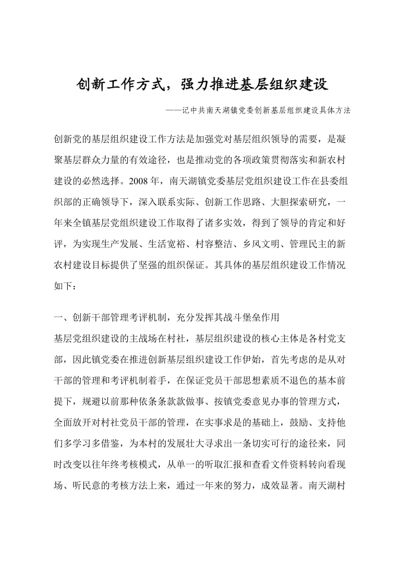 创新工作方式强力推进基层组织建设.doc_第1页