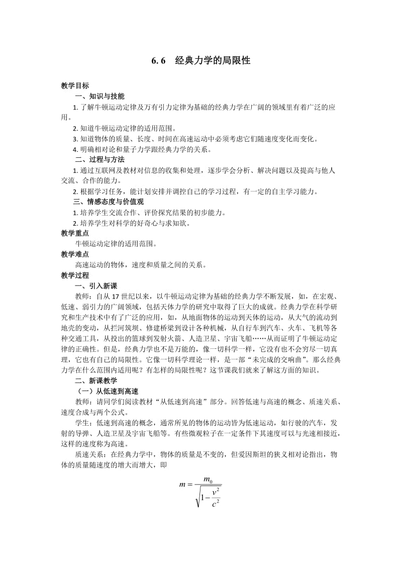 物理②必修6.6《经典力学的局限性》教案.doc_第1页