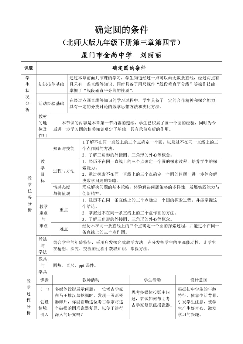 确定圆的条件教学设计.doc_第1页