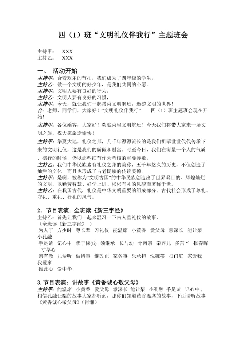 文明礼仪伴我行班会教案.doc_第1页