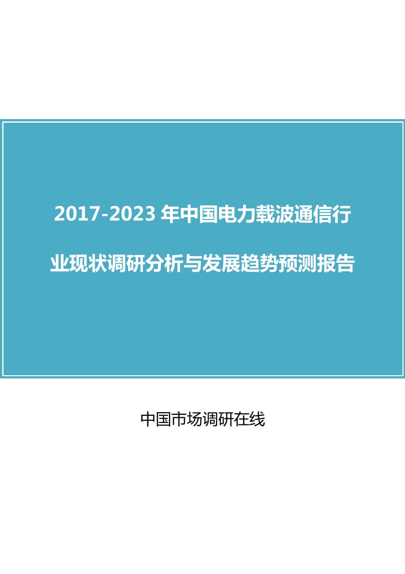 中国电力载波通信行业调研分析报告.docx_第1页