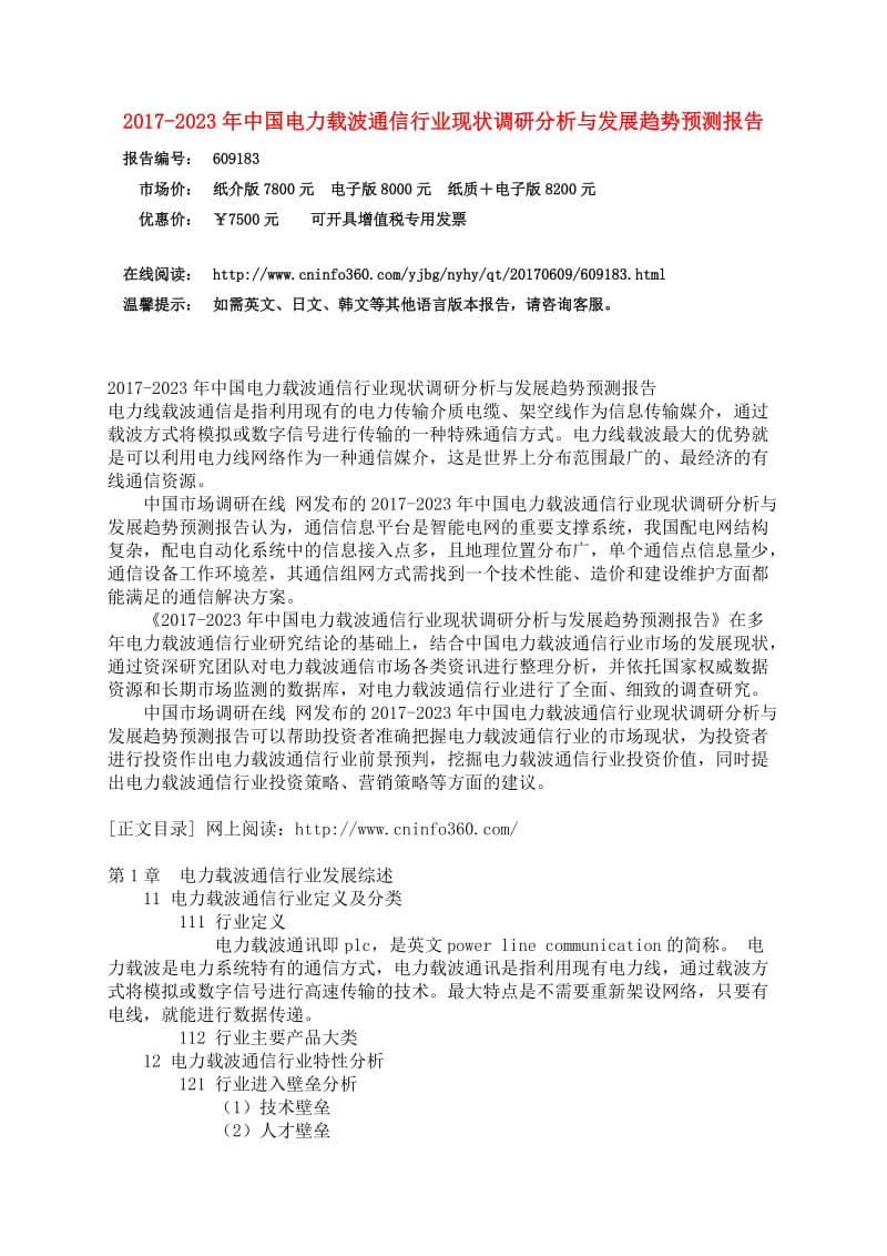 中国电力载波通信行业调研分析报告.docx_第3页