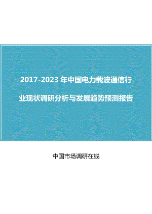 中國(guó)電力載波通信行業(yè)調(diào)研分析報(bào)告.docx