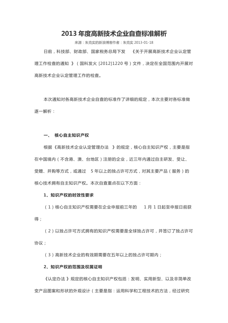 2013年度高新技术企业自查标准解析.doc_第1页