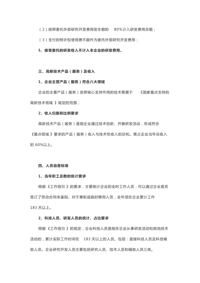 2013年度高新技术企业自查标准解析.doc_第3页