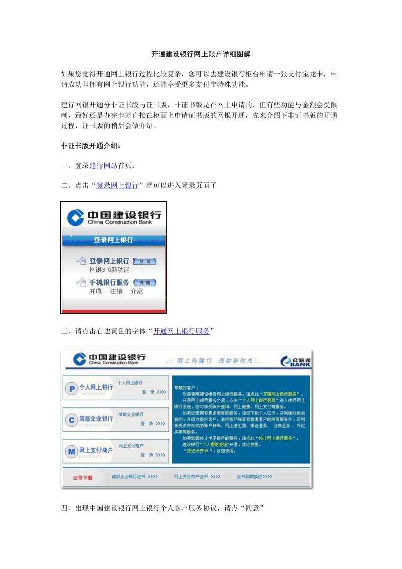 开通建设银行网上账户详细图解.doc_第1页