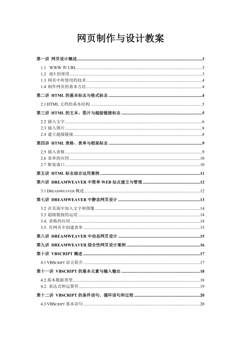 网页制作与设计教案.doc_第1页