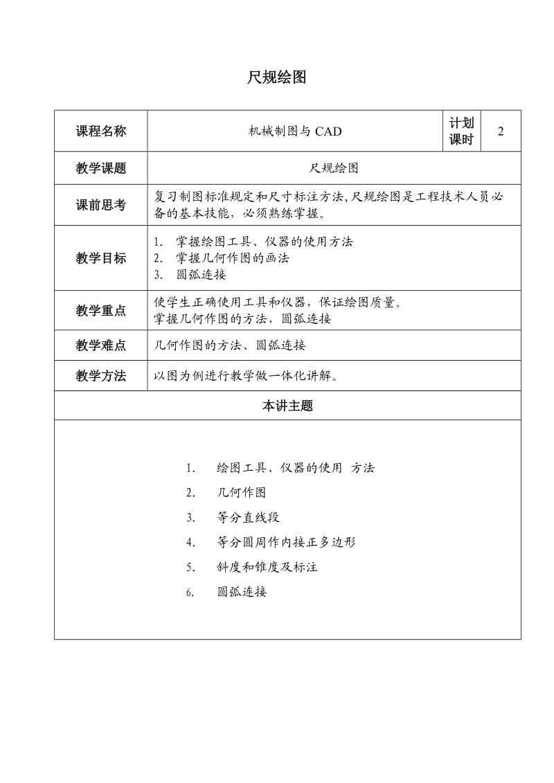 尺规绘图(机械制图).doc_第1页