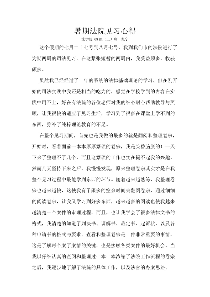 大二基层法院见习心得.doc_第1页