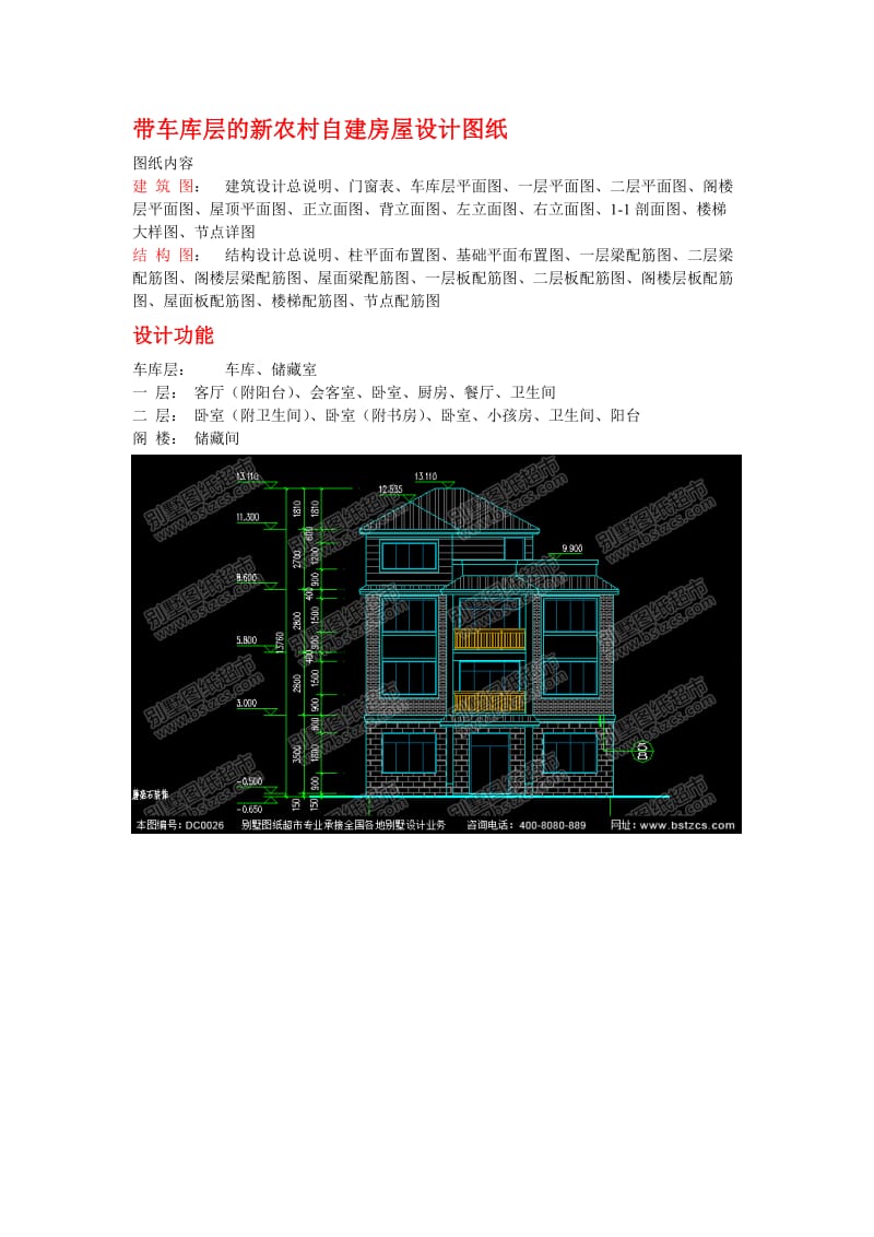 带车库层的新农村自建房屋设计图纸.doc_第1页