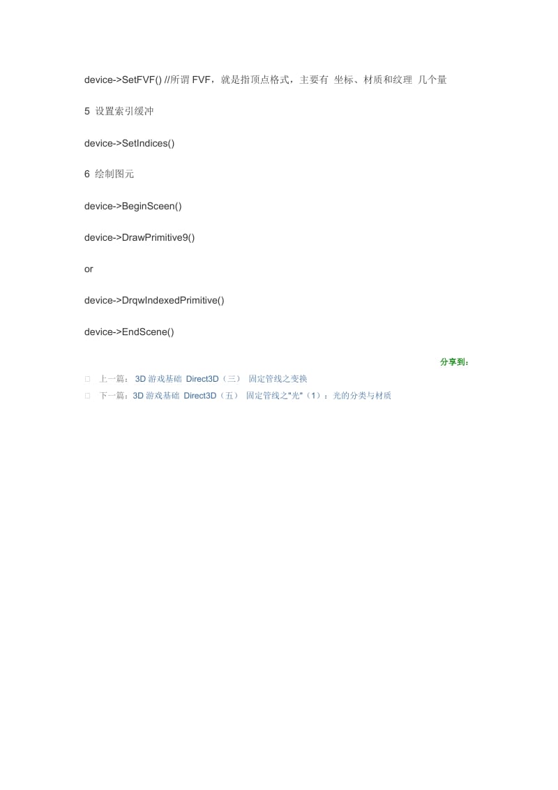 3D游戏基础Direct3D固定管线绘制图元.docx_第2页