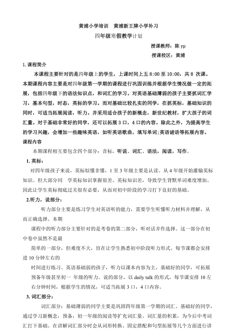 黄浦小学英语培训班新王牌培训机构寒假教学计划陈YP老师.docx_第1页