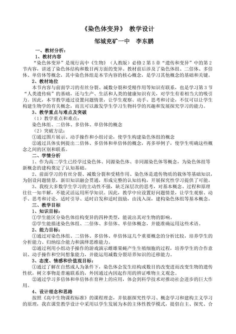 染色体变异的教学设计.doc_第1页