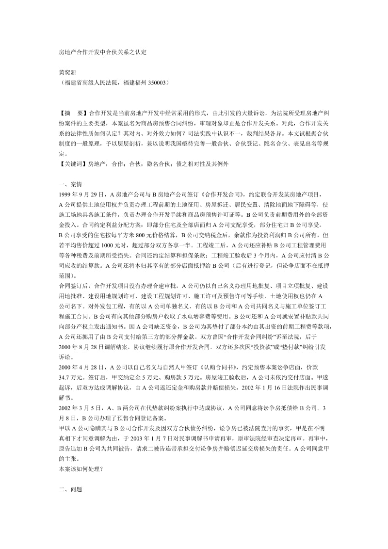 房地产合作开发中合伙关系之认定.doc_第1页