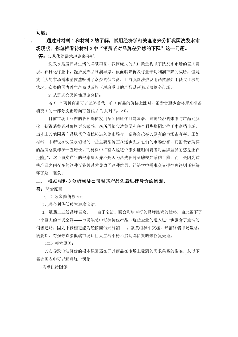 管理经济学案例分析.doc_第3页