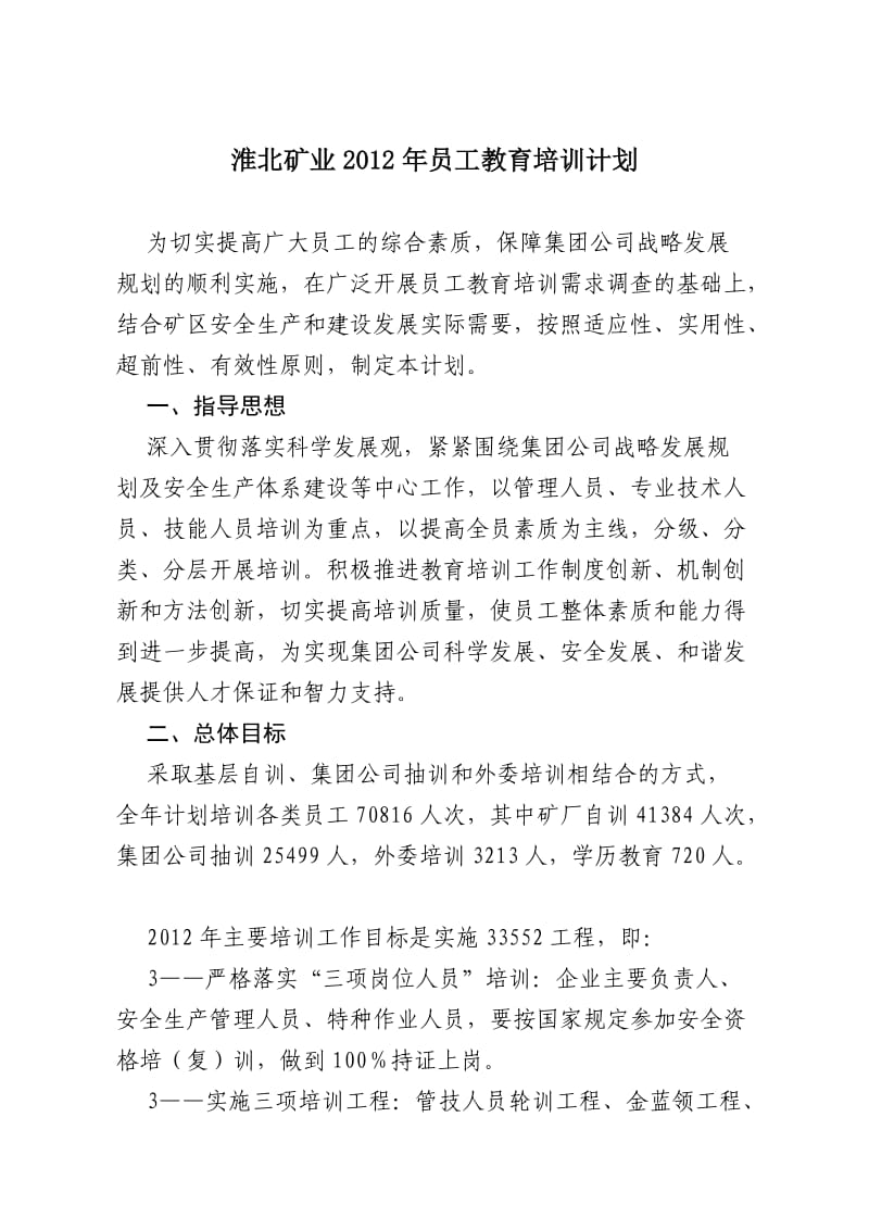 淮北矿业2012年员工教育培训计划.doc_第1页