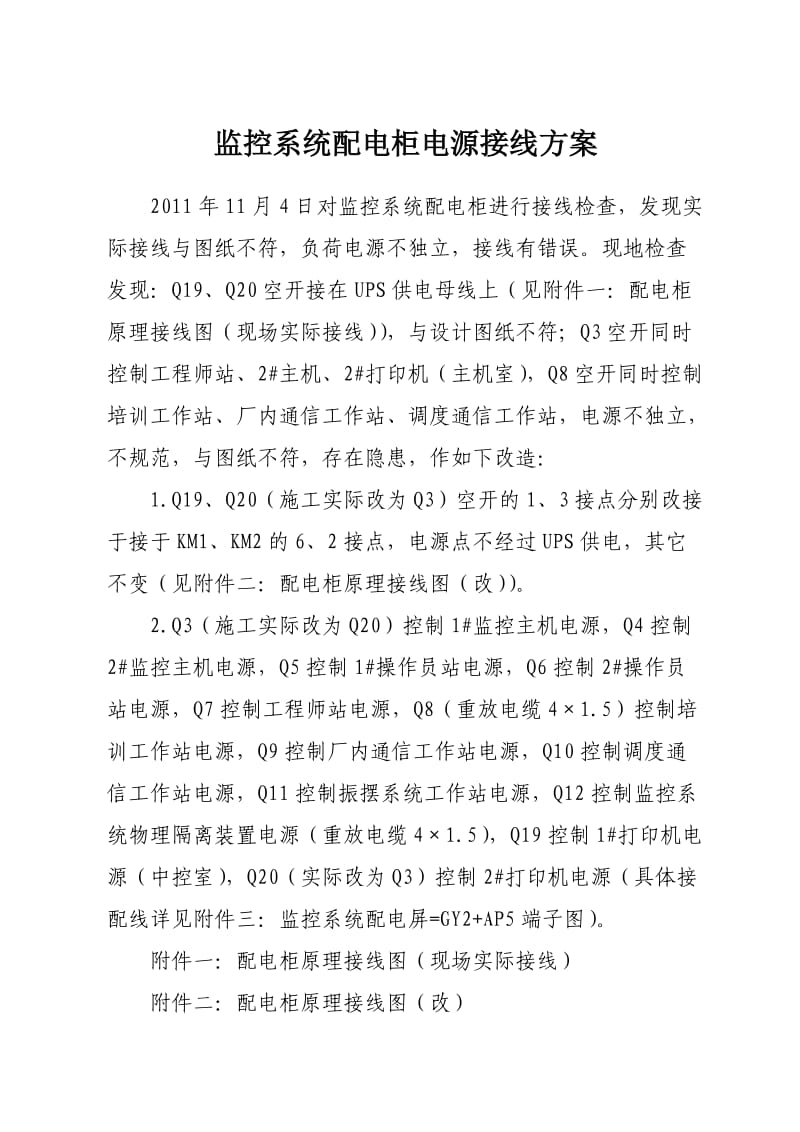 监控系统配电柜电源接线方案.doc_第1页