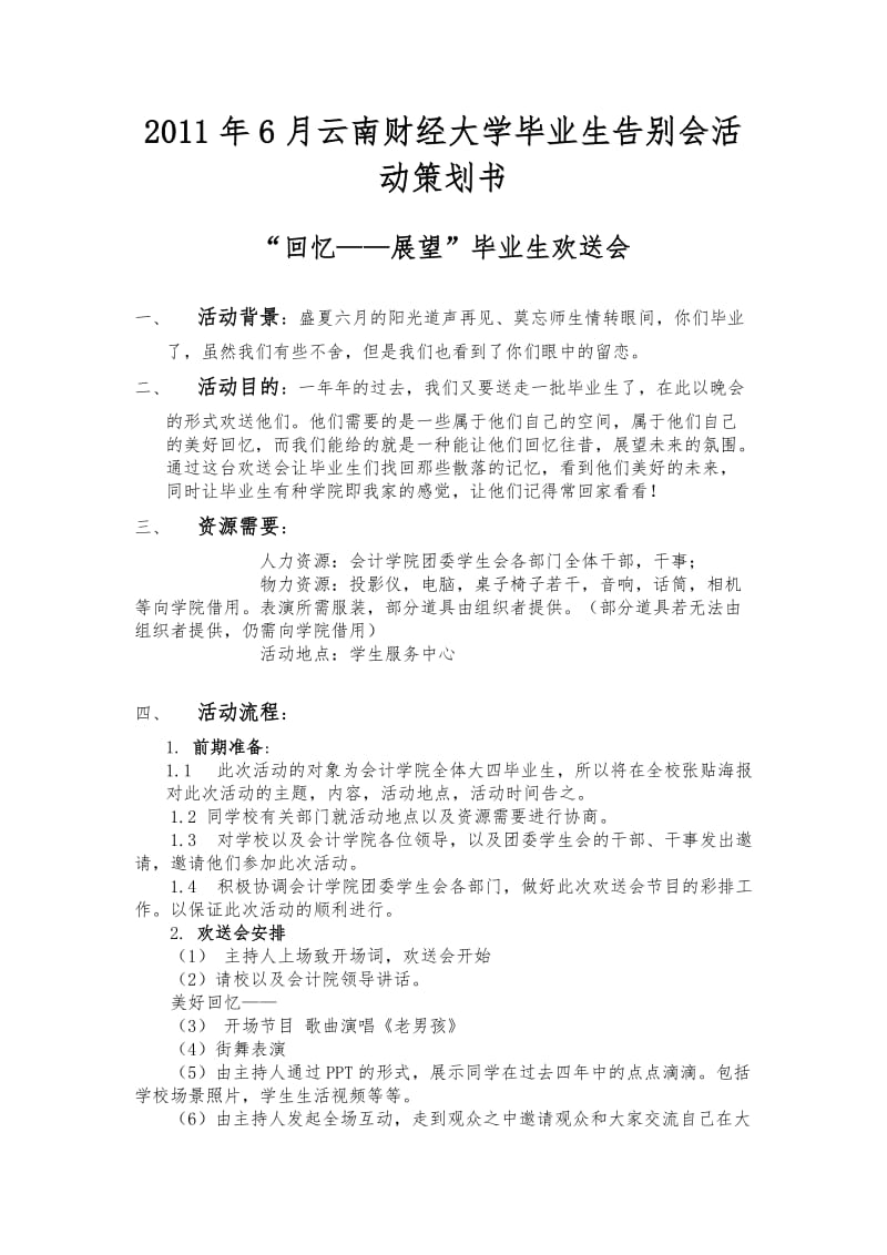 毕业生告别会活动策划书.doc_第1页