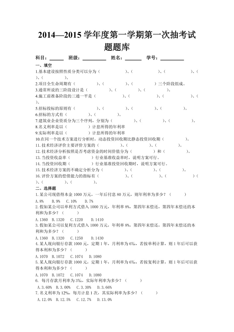 建筑经济与企业管理题库题.doc_第1页