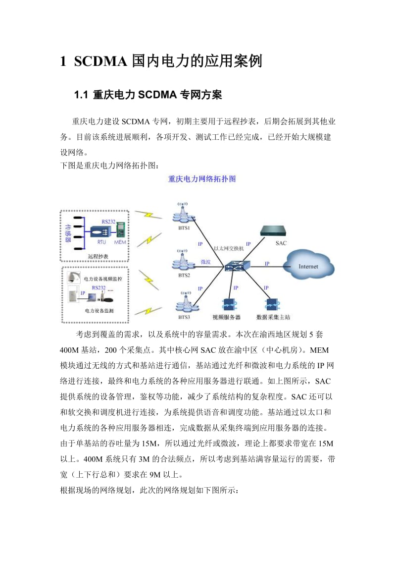 McWiLL电力行业应用案例.doc_第3页