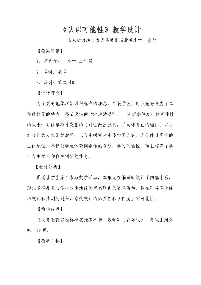 认识可能性教学设计.doc_第1页